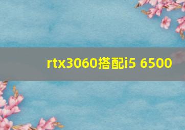 rtx3060搭配i5 6500